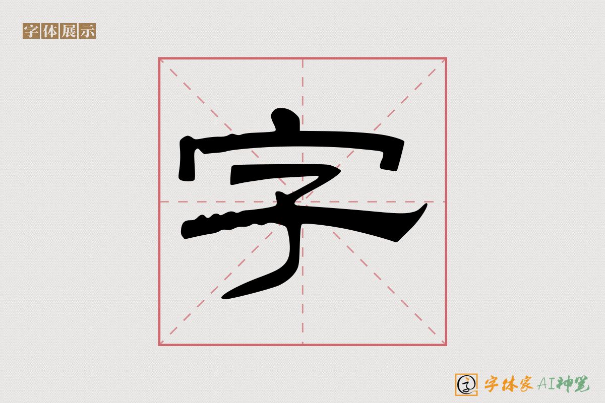 字-字体家AI神笔