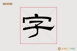 字-千山AI隶书