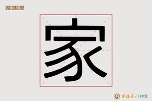 家-真水黑体AI