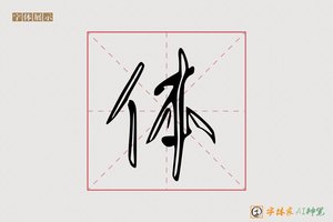 体-字体家AI神笔