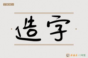 造字-元兆AI可爱体