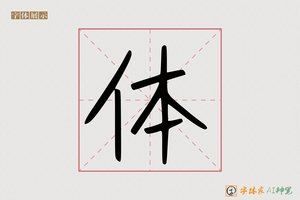 体-字体家AI神笔