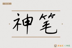 神笔-字体家AI神笔