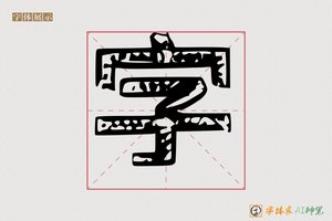 字-雨林AI封锁