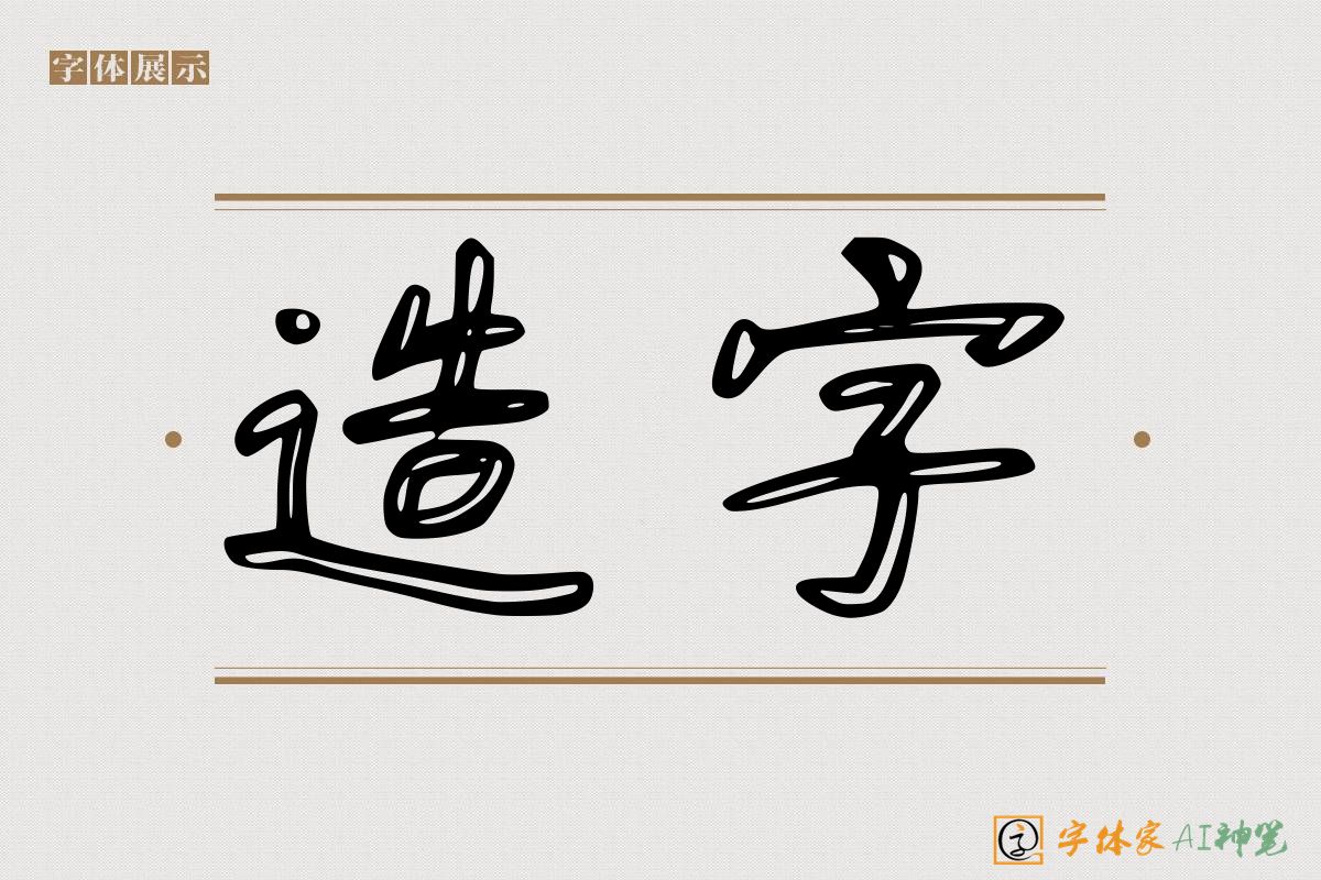 造字-字体家AI神笔