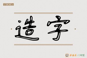 造字-九亏AI字体