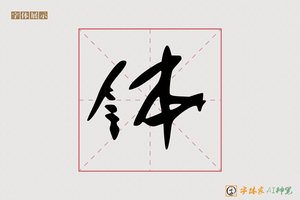 体-字体家AI神笔