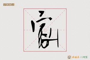 家-南溟AI字体
