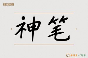 神笔-字体家AI神笔