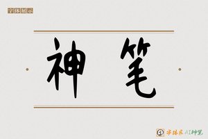 神笔-字体家AI神笔