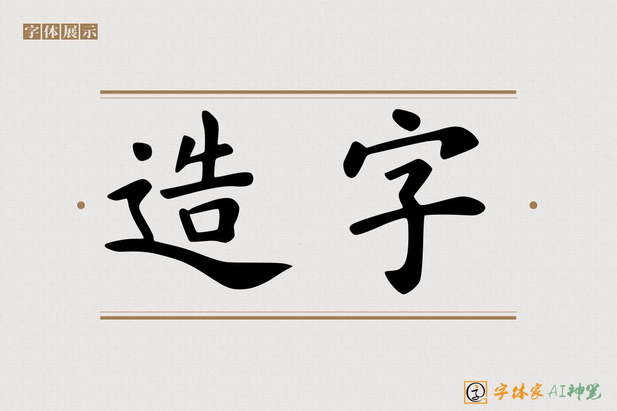 造字-字体家AI神笔