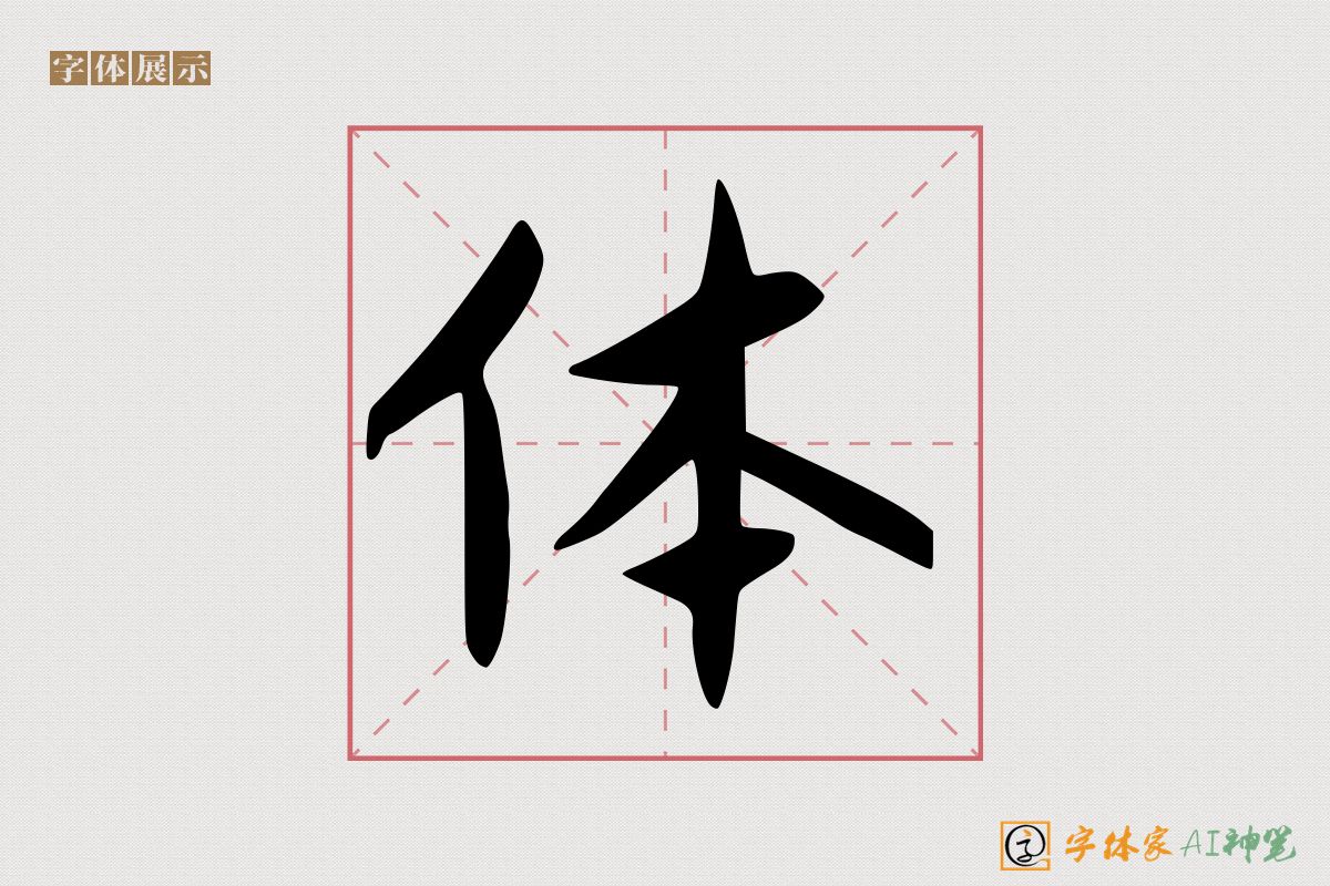 体-字体家AI神笔