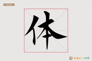 体-登高AI楷书