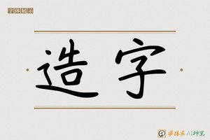 造字-字体家AI神笔