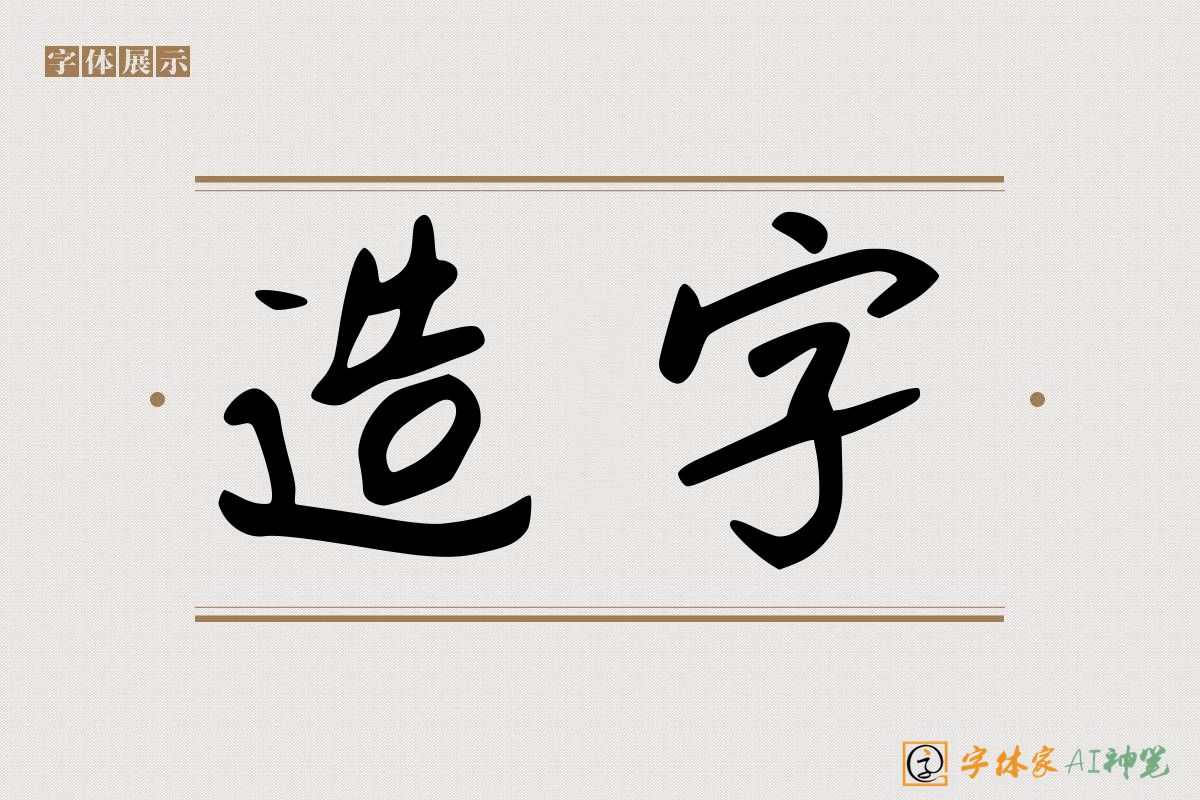 造字-字体家AI神笔