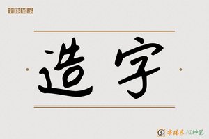 造字-尊显AI手写体