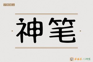 神笔-孰季AI字体