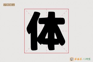 体-字体家AI神笔