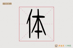 体-字体家AI神笔