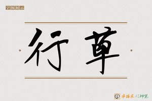 行草-字体家AI神笔