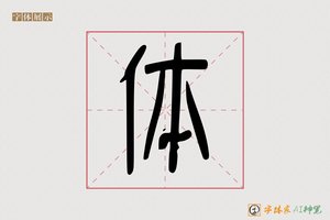 体-字体家AI神笔