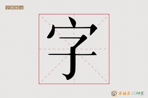 字-字体家AI神笔