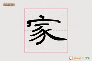 家-字体家AI神笔