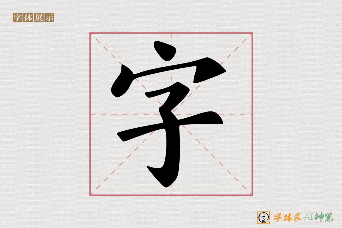 字-字体家AI神笔