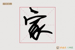 家-朱杆AI手写体