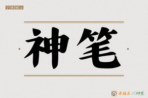 神笔-字体家AI神笔