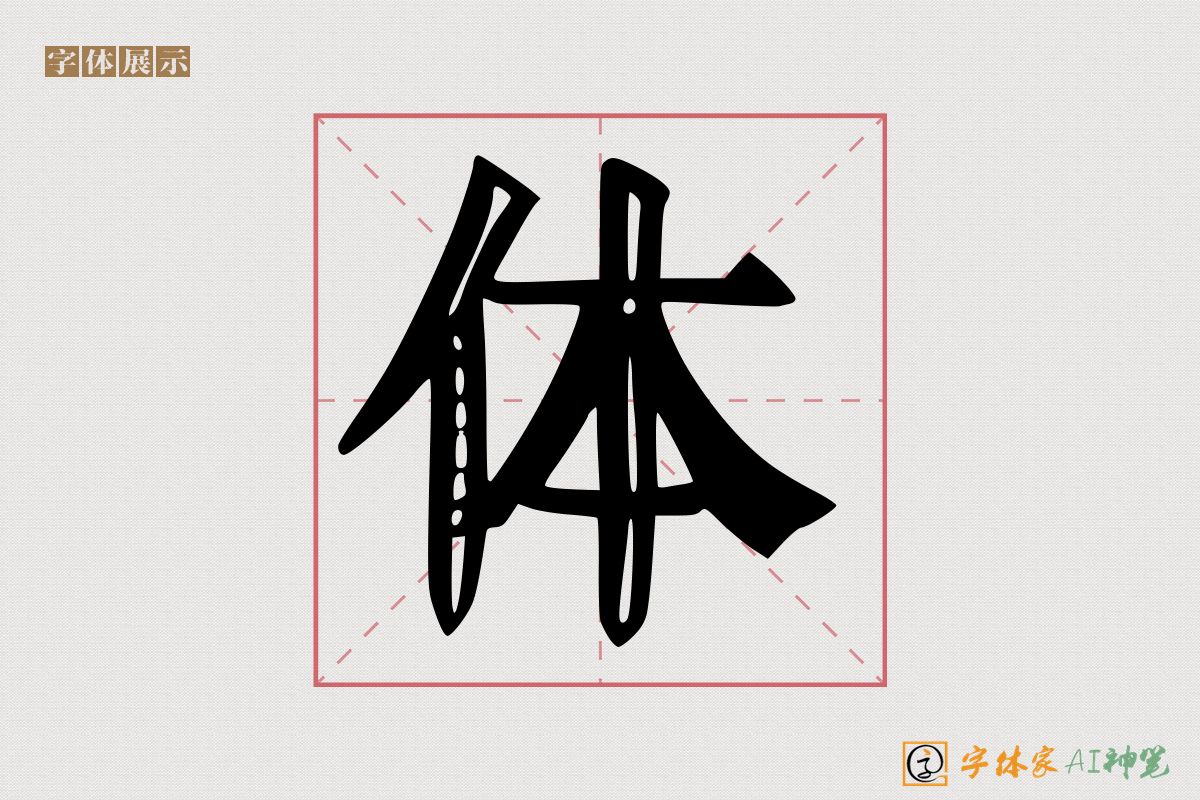 体-字体家AI神笔