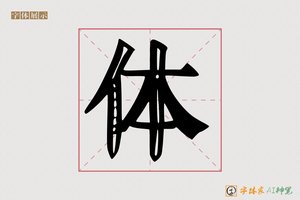 体-效文AI个性体