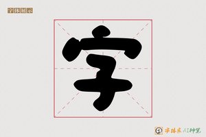 字-字体家AI神笔