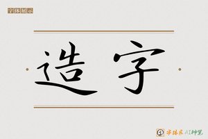 造字-佴佶AI字体