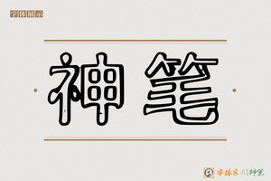 神笔-嫩子AI空心体