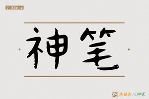 神笔-亘乾AI字体