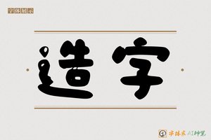 造字-夏天AI手写体