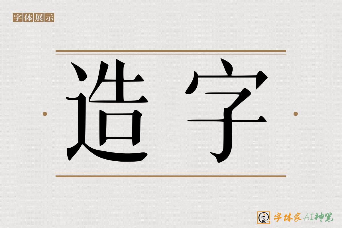 造字-字体家AI神笔