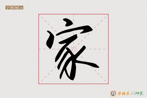 家-隐古AI字体