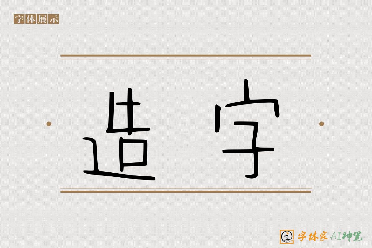 造字-字体家AI神笔