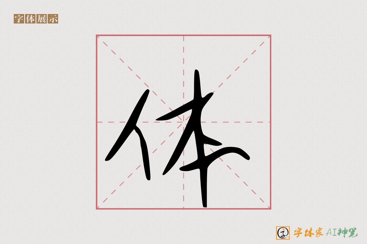 体-字体家AI神笔