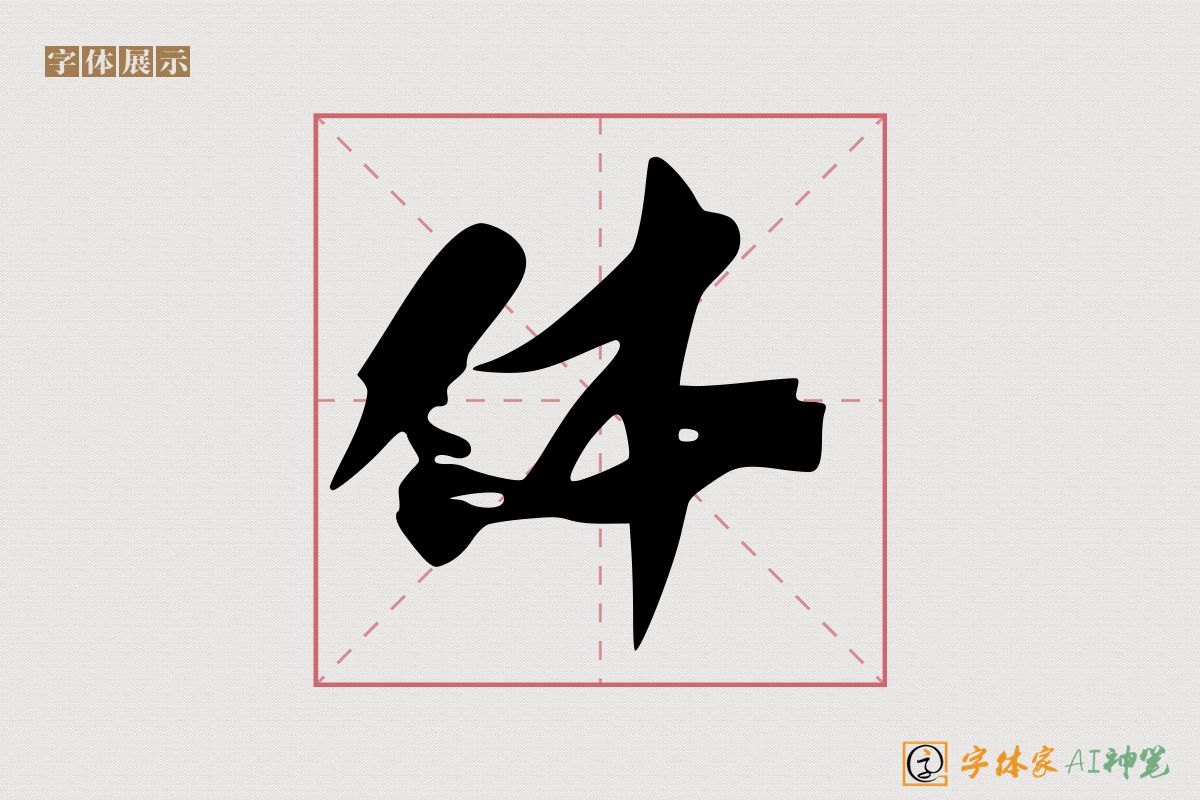 体-字体家AI神笔