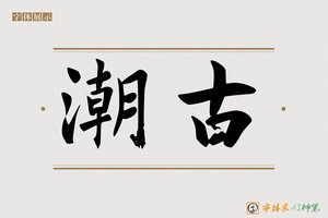潮古-字体家AI神笔