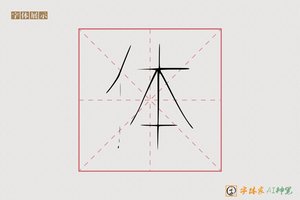 体-激进AI手写