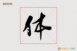 体-字体家AI神笔