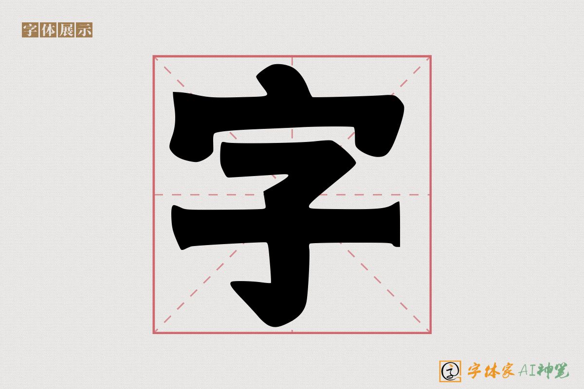 字-字体家AI神笔