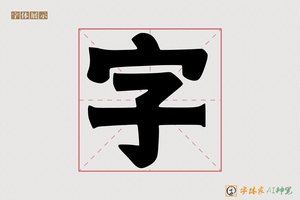 字-黑神AI磅黑