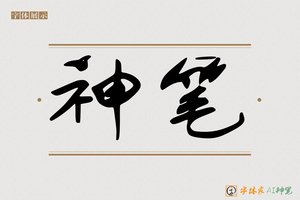 神笔-句旗AI字体