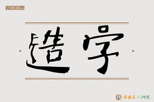 造字-使命AI字体