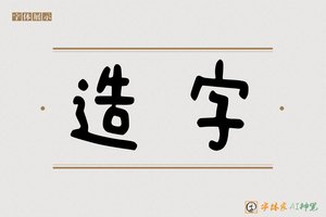 造字-字体家AI神笔